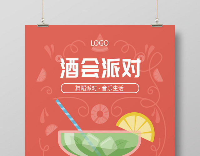 夏天夏季夏日果汁饮料酒会派对狂欢海报