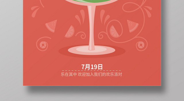夏天夏季夏日果汁饮料酒会派对狂欢海报