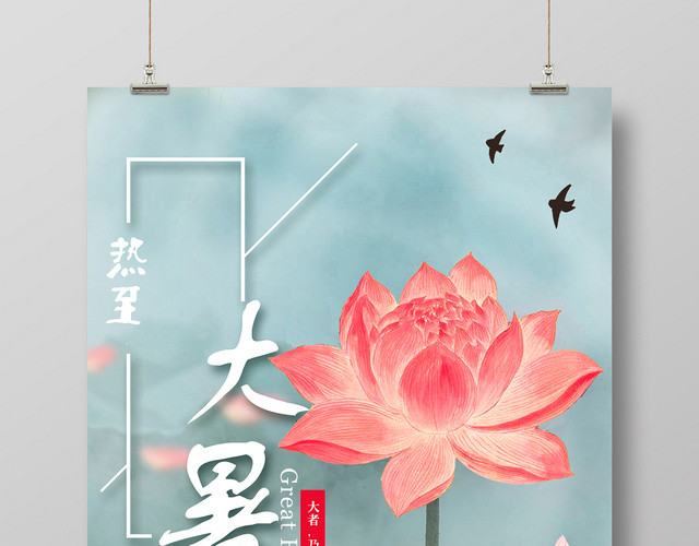 小清新夏天24二十四节气大暑海报设计