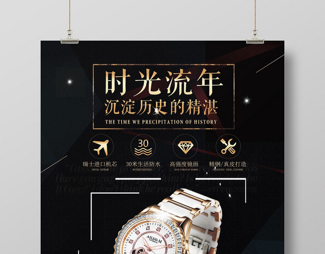 黑色简约时光流年手表珠宝首饰宣传海报