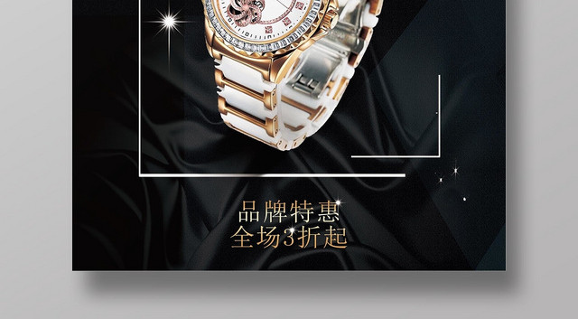 黑色简约时光流年手表珠宝首饰宣传海报