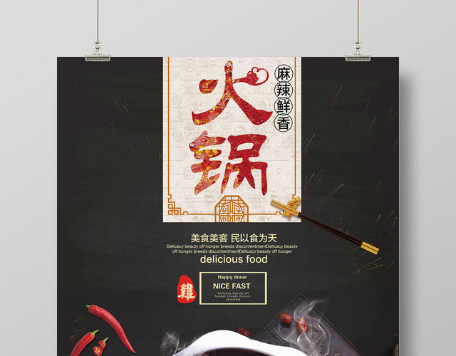 黑色调餐厅餐饮美食火锅中国风特色美食宣传海报
