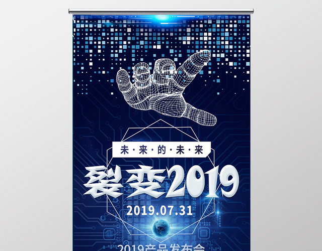 科技感科幻未来的裂变2019蓝色系展会易拉宝海报