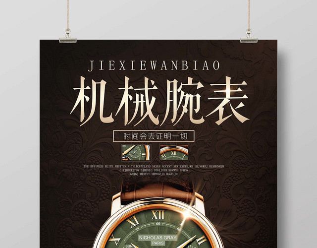 简约大气手表珠宝首饰机械腕表宣传海报