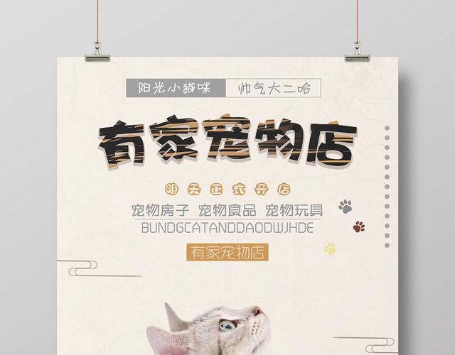 暖色系阳光有家宠物店正式开业动物食品宠物玩具海报