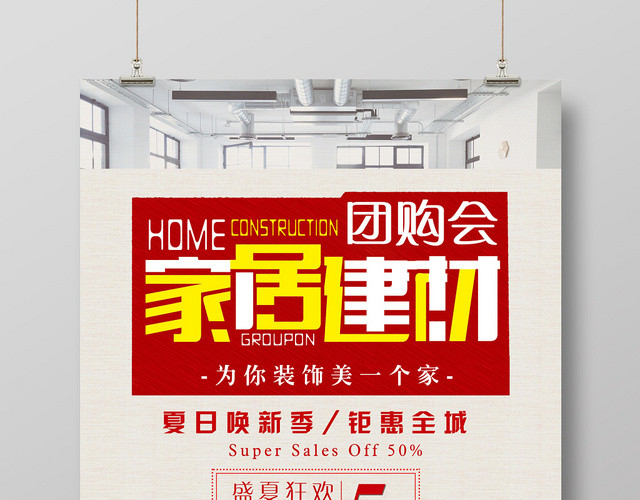 简约淡雅家居家装海报设计