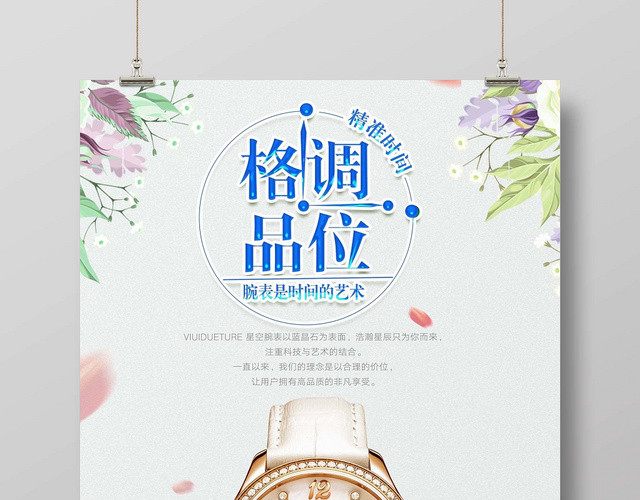 淡雅简约格调品味手表珠宝首饰宣传海报