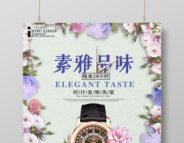 清新淡雅素雅品味手表珠宝首饰宣传海报