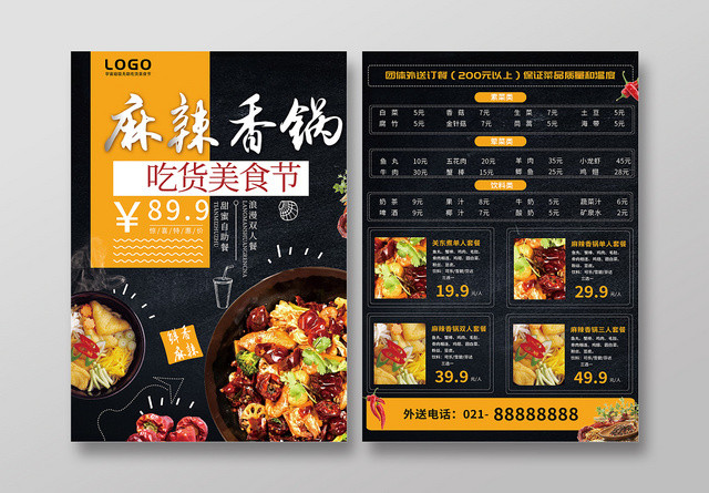 黑橙色典雅麻辣香锅饭店菜单宣传单