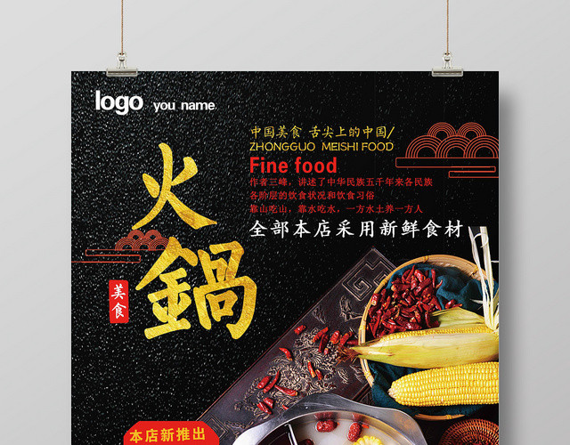 黑色简约餐厅餐饮美食火锅海报