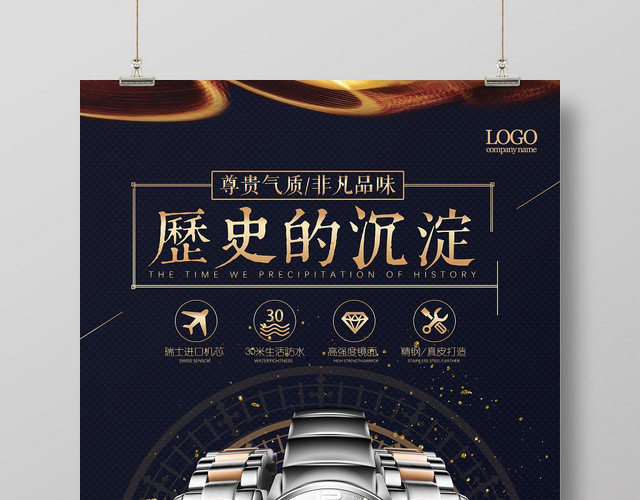 黑色大气简约手表珠宝首饰宣传海报