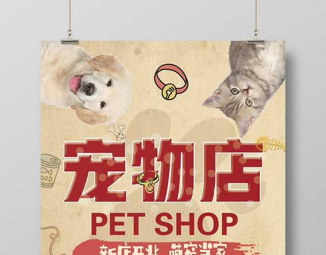 黄色简约大方宠物店新店开业动物设计海报
