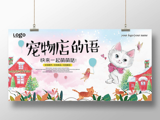 粉红色日式版宠物店动物插画设计海报
