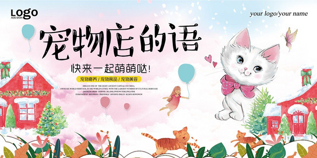 粉红色日式版宠物店动物插画设计海报