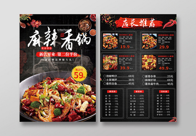 黑色古风麻辣香锅饭店菜单宣传单