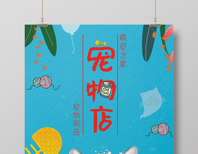 浅蓝色简约宠物店动物设计海报