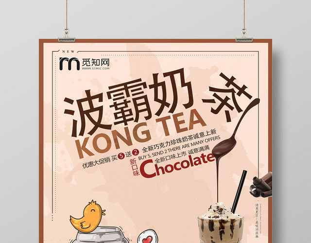 棕色创意卡通饮品奶茶店促销海报
