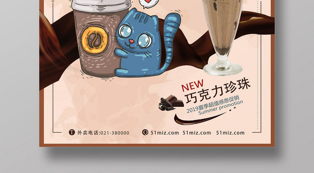 棕色创意卡通饮品奶茶店促销海报