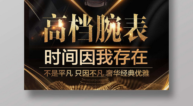 黑色大气手表珠宝首饰高档腕表宣传海报