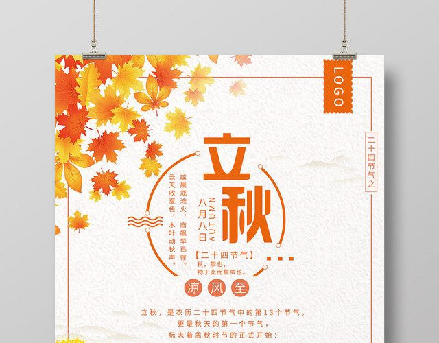 黄色创意二十四节气808立秋海报