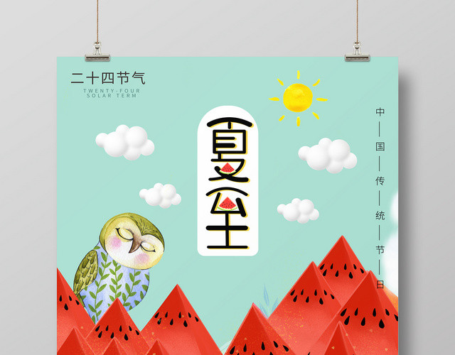 二十四节气夏季夏日夏至海报
