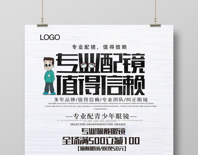 简约专业配镜值得信赖眼镜珠宝首饰宣传海报