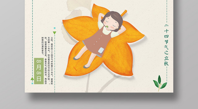 古典创意二十四节气808立秋海报