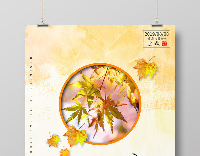 简约清新二十四节气808立秋听秋天的声音海报