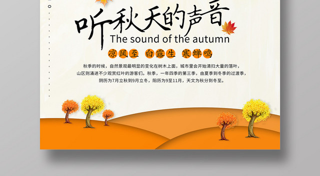 简约清新二十四节气808立秋听秋天的声音海报