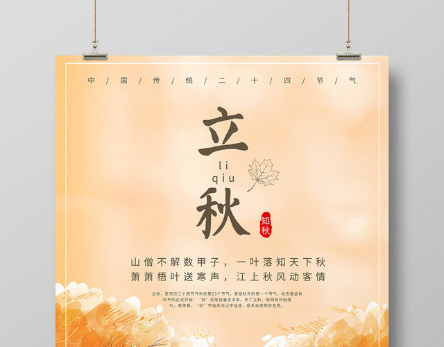 简约古典二十四节气808立秋海报