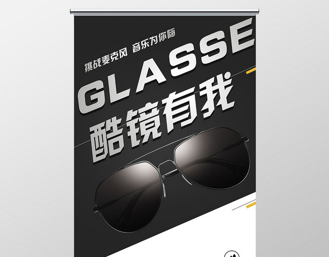 简约酷镜有我墨镜眼镜珠宝首饰宣传易拉宝展架