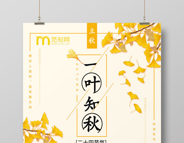 简约创意二十四节气808立秋一叶知秋海报
