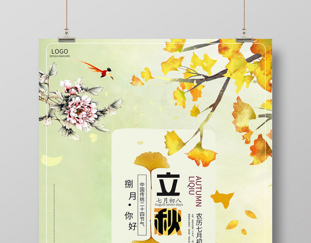 唯美卡通二十四节气808立秋海报