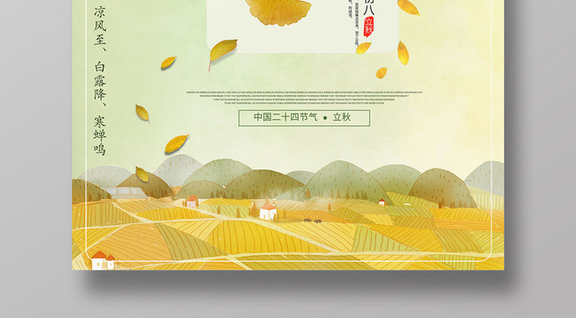 唯美卡通二十四节气808立秋海报