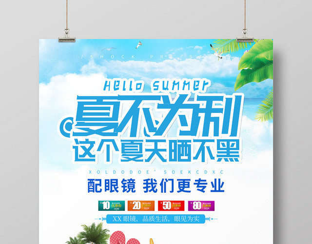 小清新眼镜珠宝首饰夏不为利眼镜海报