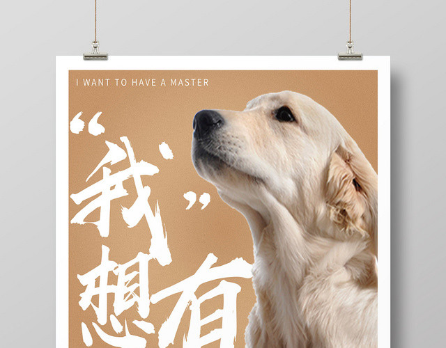 简约创意宠物动物我想有个伴海报