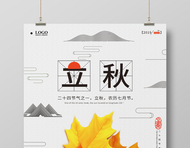 简约创意二十四节气808立秋海报