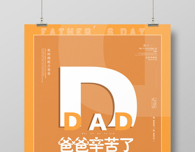 黄色简约爸爸辛苦了父亲节快乐海报