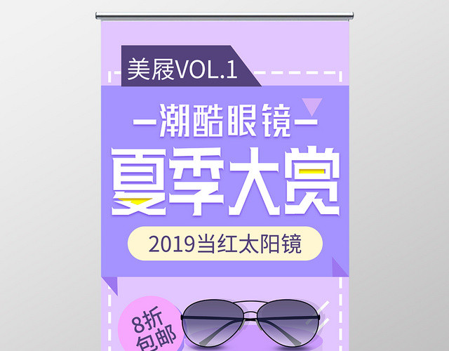 紫色小清新眼镜珠宝首饰潮酷眼镜夏季大赏促销展架易拉宝
