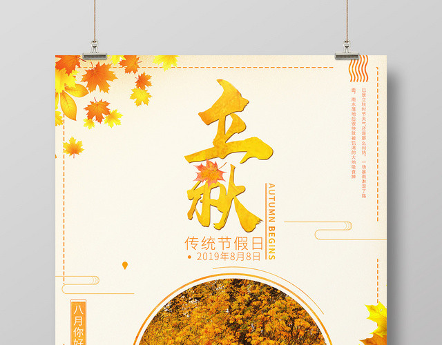 简约清新二十四节气808立秋海报