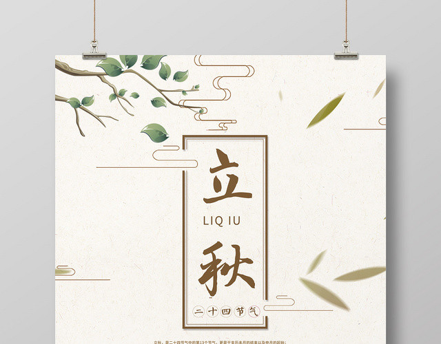 简约创意二十四节气808立秋海报