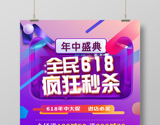 炫彩紫色全民618疯狂秒杀宣传海报