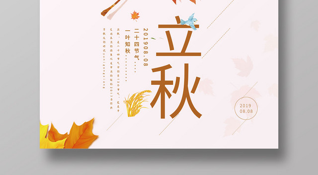 简约创意二十四节气808立秋海报