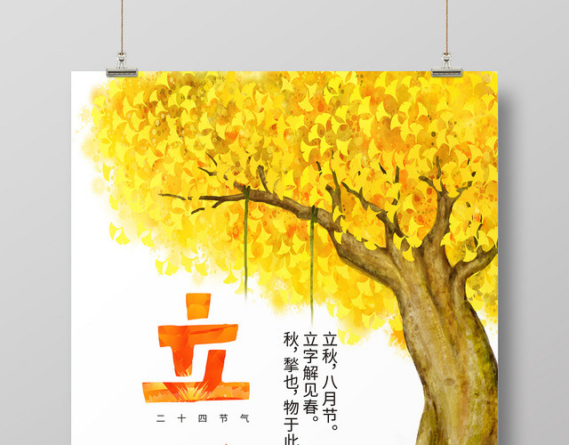 简约创意二十四节气808立秋海报