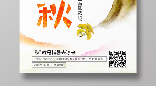 简约创意二十四节气808立秋海报