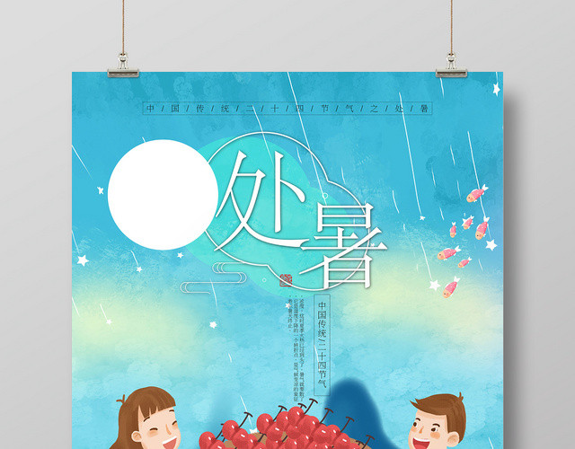 手绘卡通处暑传统二十四节气丰收宣传海报