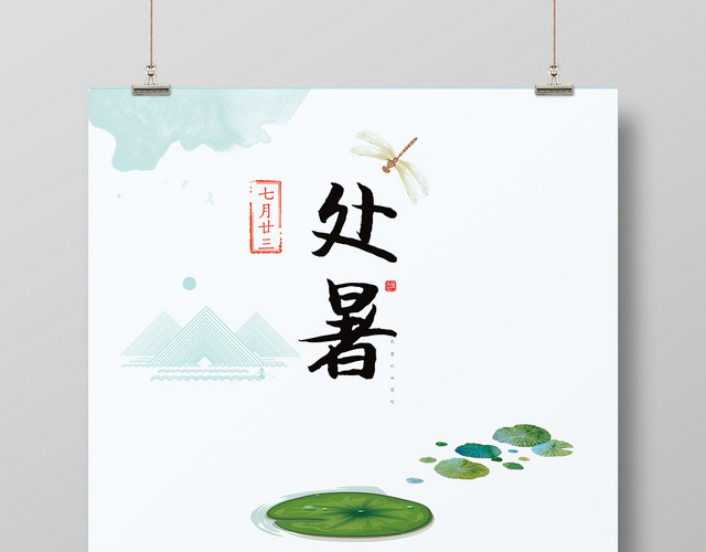 卡通简约处暑二十四节气扇面宣传海报
