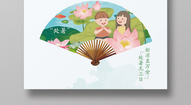 卡通简约处暑二十四节气扇面宣传海报