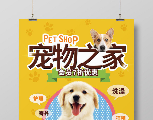 可爱简约宠物动物宠物之家海报