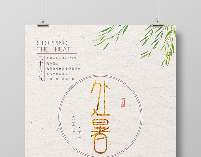 中国风简约处暑二十四节气宣传海报